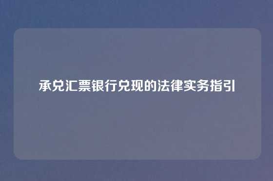 承兑汇票银行兑现的法律实务指引