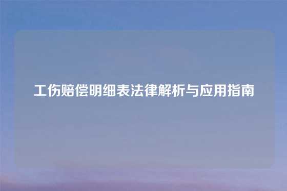 工伤赔偿明细表法律解析与应用指南