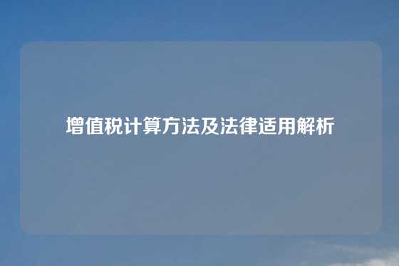 增值税计算方法及法律适用解析