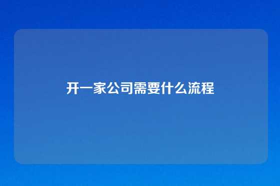 开一家公司需要什么流程