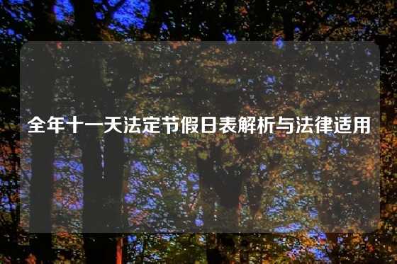 全年十一天法定节假日表解析与法律适用