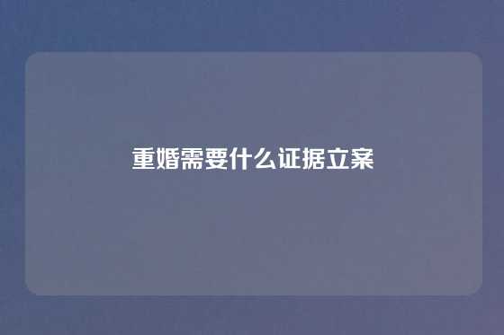 重婚需要什么证据立案