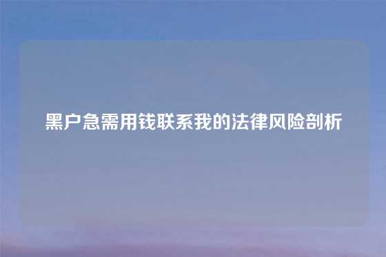 黑户急需用钱联系我的法律风险剖析