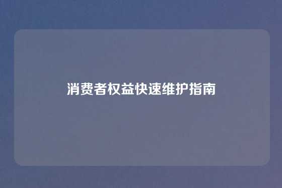 消费者权益快速维护指南