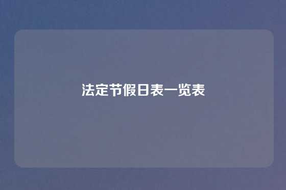 法定节假日表一览表