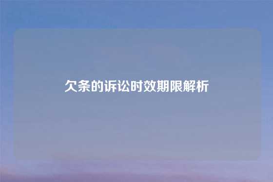 欠条的诉讼时效期限解析