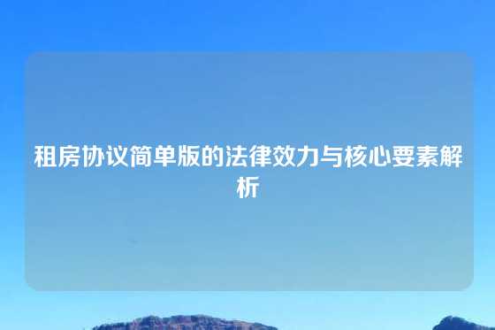 租房协议简单版的法律效力与核心要素解析