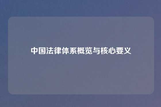 中国法律体系概览与核心要义