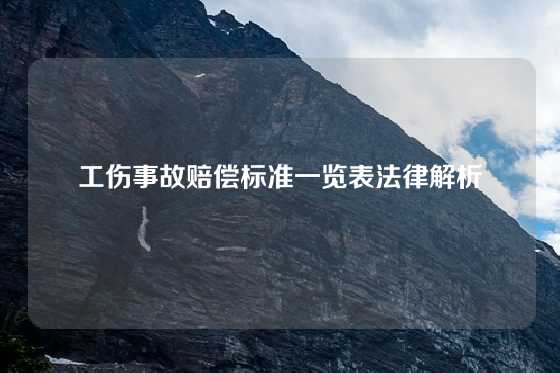工伤事故赔偿标准一览表法律解析