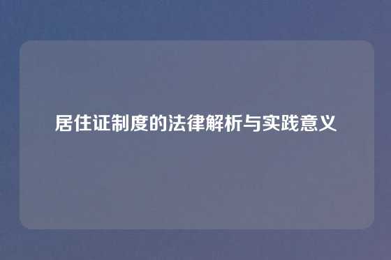 居住证制度的法律解析与实践意义