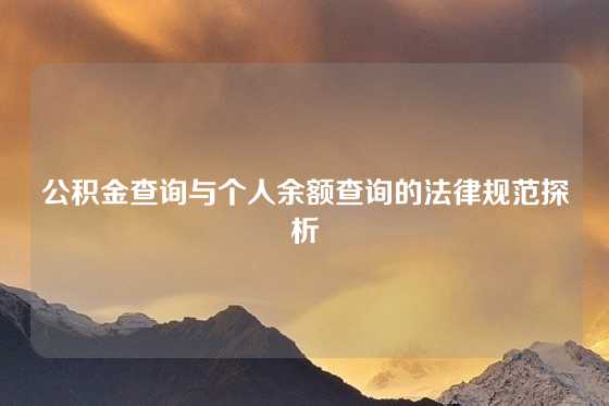 公积金查询与个人余额查询的法律规范探析