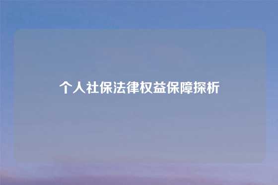 个人社保法律权益保障探析