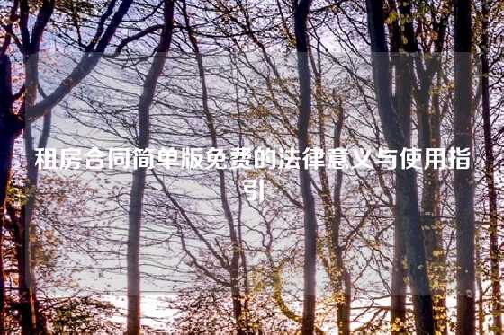租房合同简单版免费的法律意义与使用指引