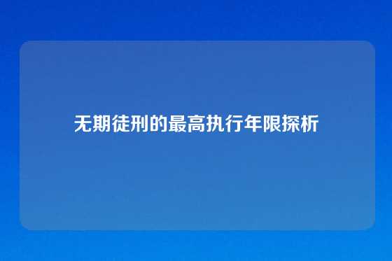 无期徒刑的最高执行年限探析