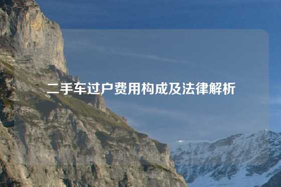 二手车过户费用构成及法律解析