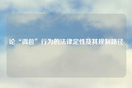 论“调包”行为的法律定性及其规制路径