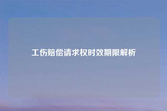 工伤赔偿请求权时效期限解析