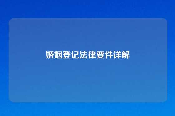 婚姻登记法律要件详解
