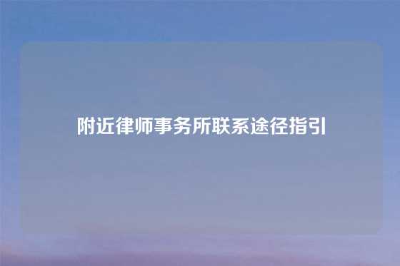 附近律师事务所联系途径指引