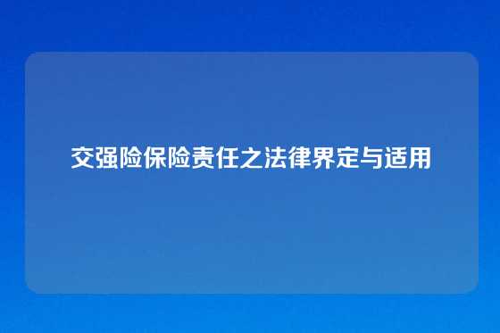 交强险保险责任之法律界定与适用