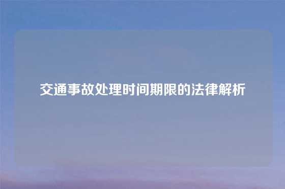 交通事故处理时间期限的法律解析
