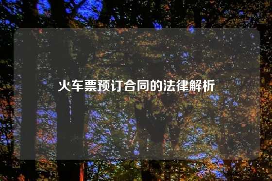 火车票预订合同的法律解析
