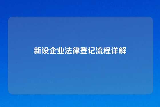 新设企业法律登记流程详解