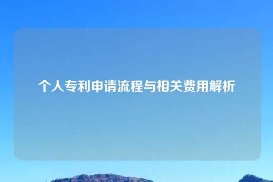 个人专利申请流程与相关费用解析