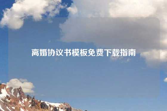 离婚协议书模板免费下载指南