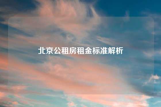 北京公租房租金标准解析