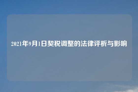 2021年9月1日契税调整的法律评析与影响