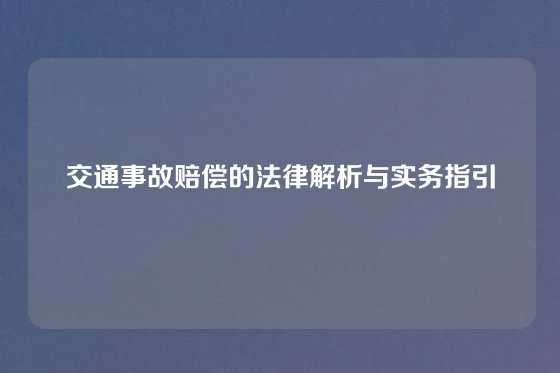 交通事故赔偿的法律解析与实务指引