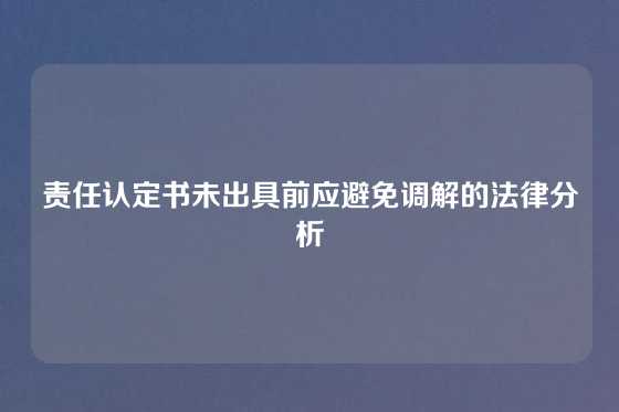 责任认定书未出具前应避免调解的法律分析