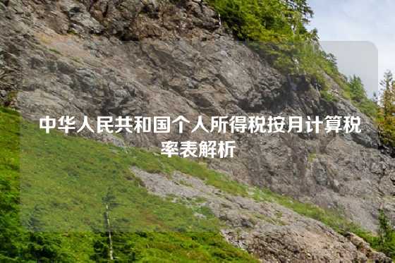  中华人民共和国个人所得税按月计算税率表解析