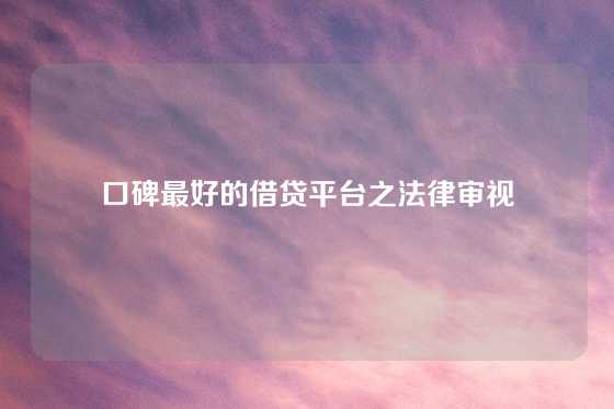 口碑最好的借贷平台之法律审视