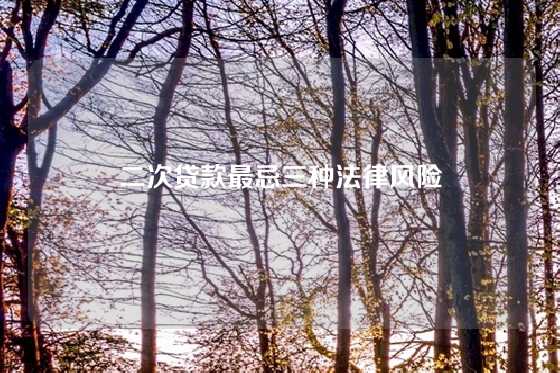 二次贷款最忌三种法律风险