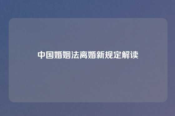 中国婚姻法离婚新规定解读