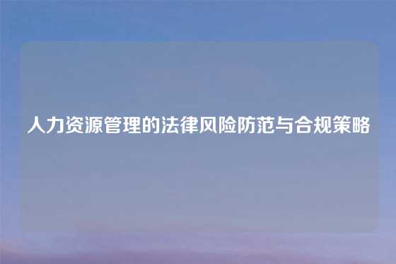 人力资源管理的法律风险防范与合规策略