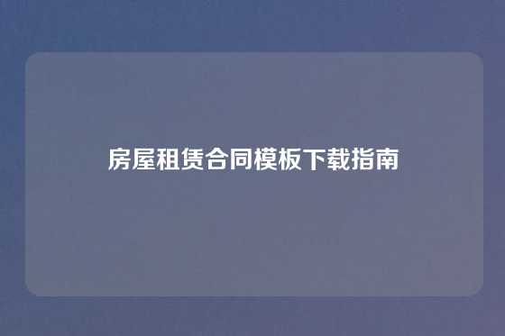 房屋租赁合同模板下载指南