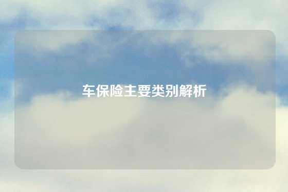 车保险主要类别解析