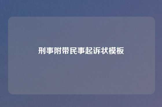 刑事附带民事起诉状模板