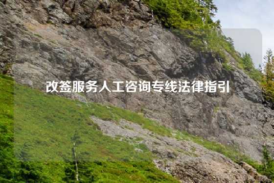 改签服务人工咨询专线法律指引