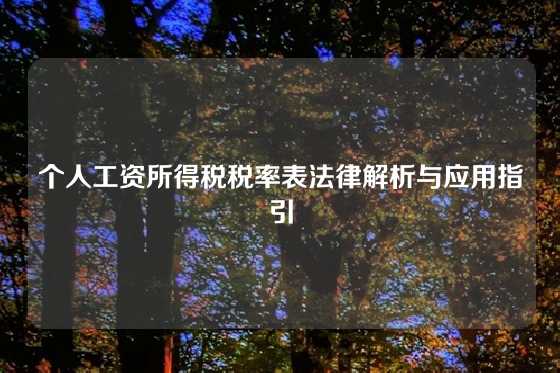 个人工资所得税税率表法律解析与应用指引