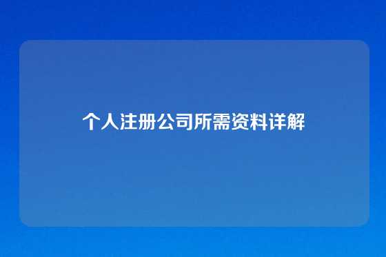个人注册公司所需资料详解