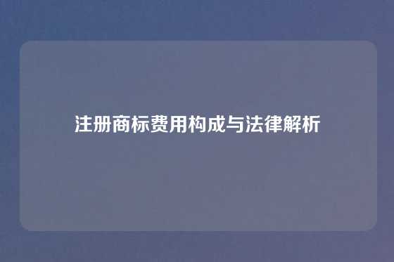 注册商标费用构成与法律解析