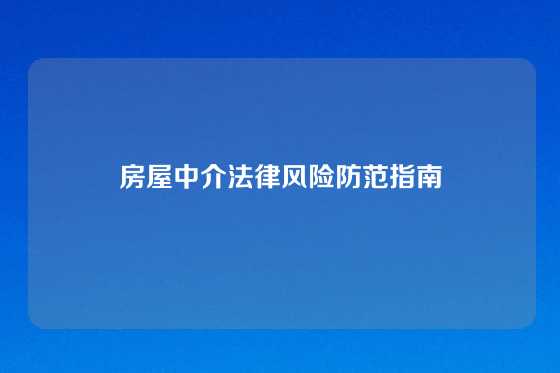 房屋中介法律风险防范指南