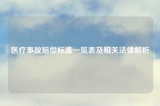 医疗事故赔偿标准一览表及相关法律解析