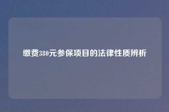 缴费380元参保项目的法律性质辨析