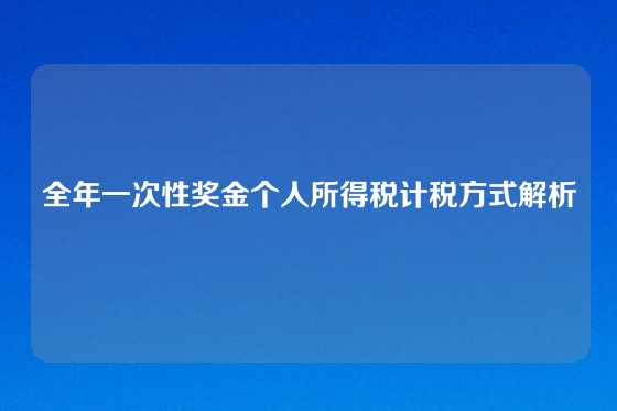 全年一次性奖金个人所得税计税方式解析