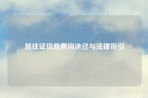 居住证信息查询途径与法律指引